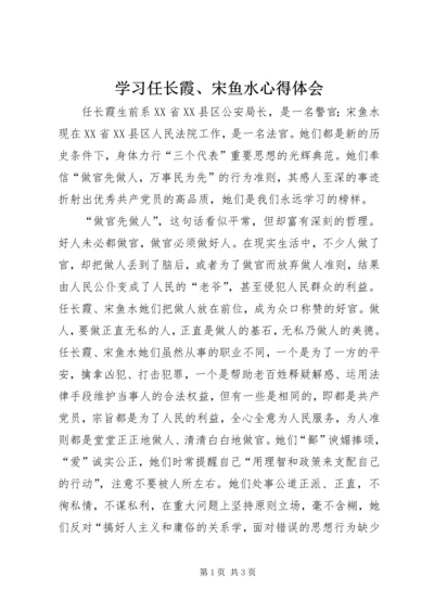 学习任长霞、宋鱼水心得体会 (2).docx