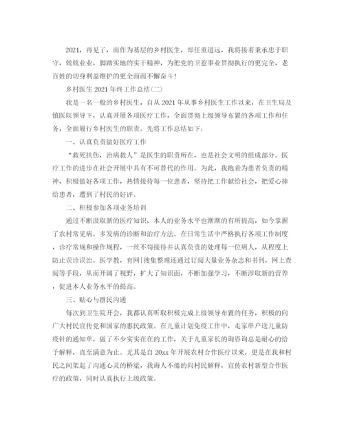 精编之乡村医生年终工作参考总结精选范文【5篇】.docx