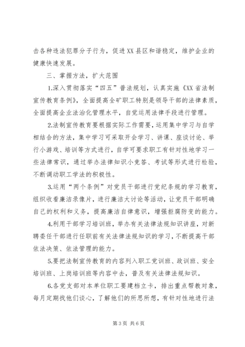 煤矿法制宣传教育工作计划 (7).docx