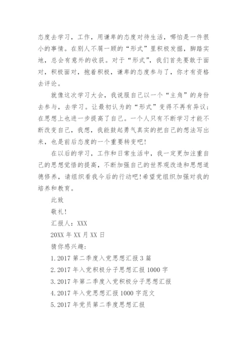 2017第二季度入党思想汇报1000字范文.docx