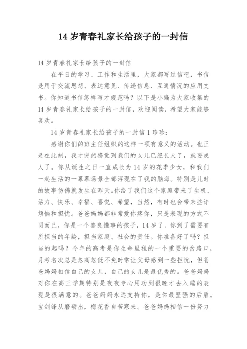 14岁青春礼家长给孩子的一封信.docx