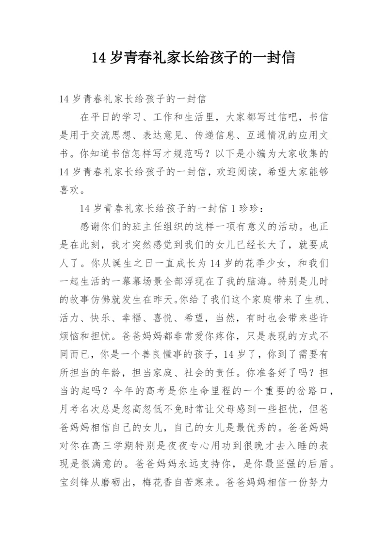 14岁青春礼家长给孩子的一封信.docx