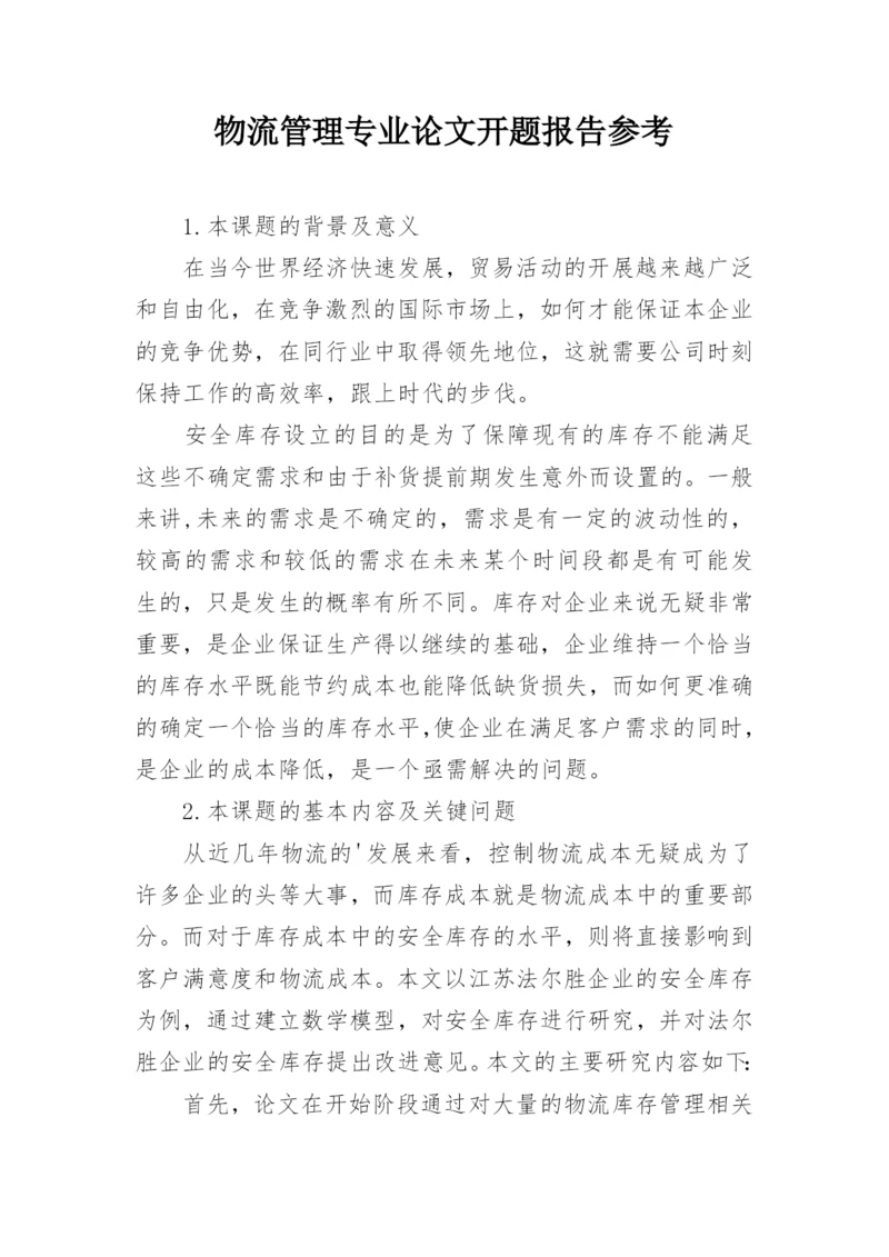 物流管理专业论文开题报告参考.docx