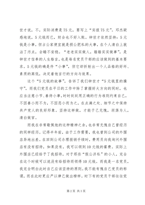 学习优秀纪检干部钟世才先进事迹心得体会.docx