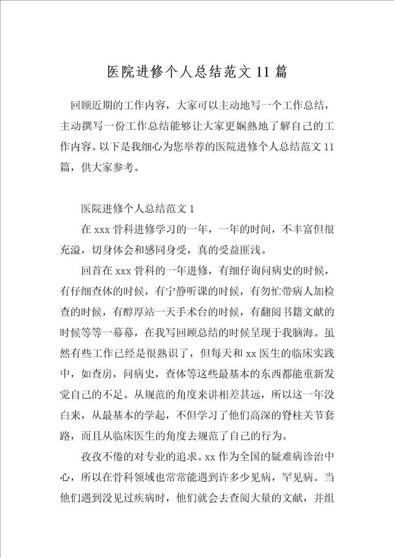 医院进修个人总结范文11篇