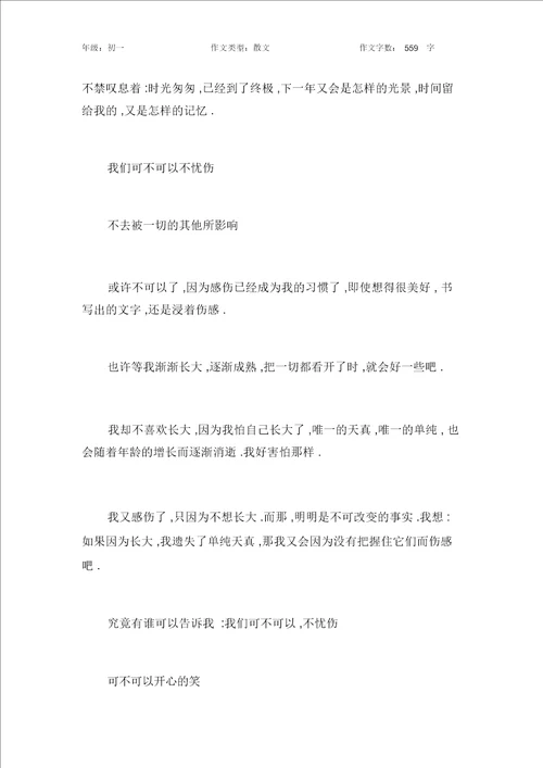 我们可不可以不忧伤作文初中初一600字
