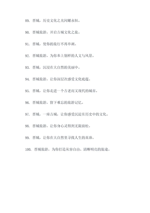 晋城全域旅游的口号