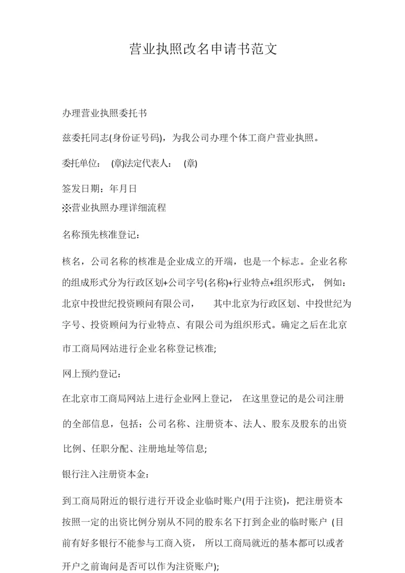 营业执照改名申请书范文.docx