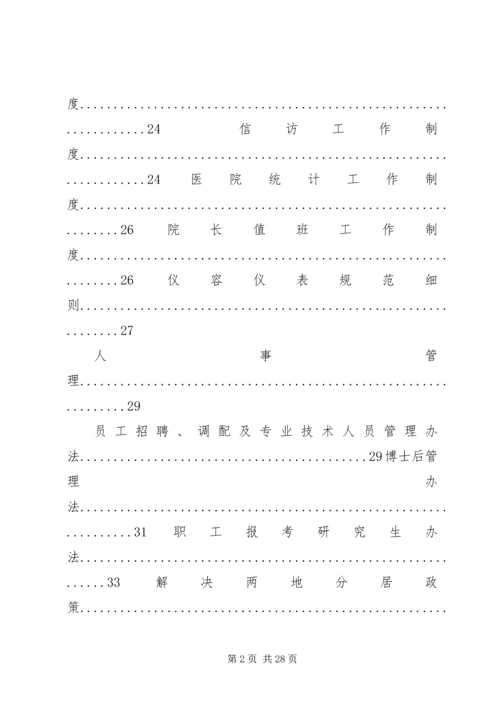 北京协和医院规章制度汇编.docx