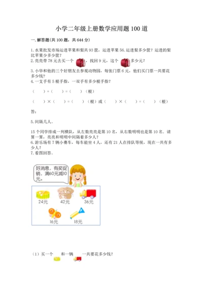 小学二年级上册数学应用题100道附答案【精练】.docx