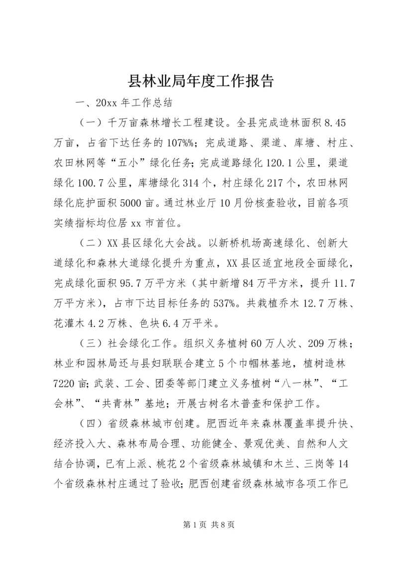 县林业局年度工作报告 (3).docx