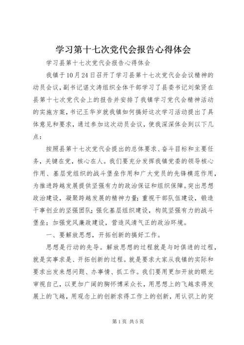 学习第十七次党代会报告心得体会.docx