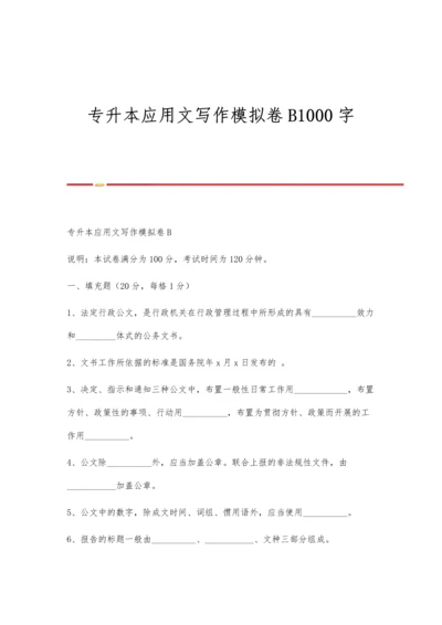 专升本应用文写作模拟卷B1000字.docx