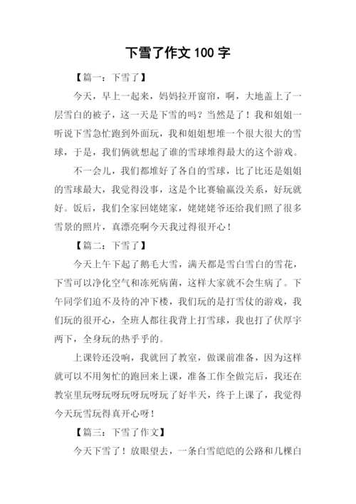 下雪了作文100字.docx