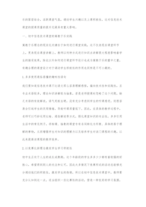 寓教于乐活化初中信息技术课堂.docx