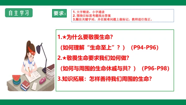 8.2敬畏生命 课件