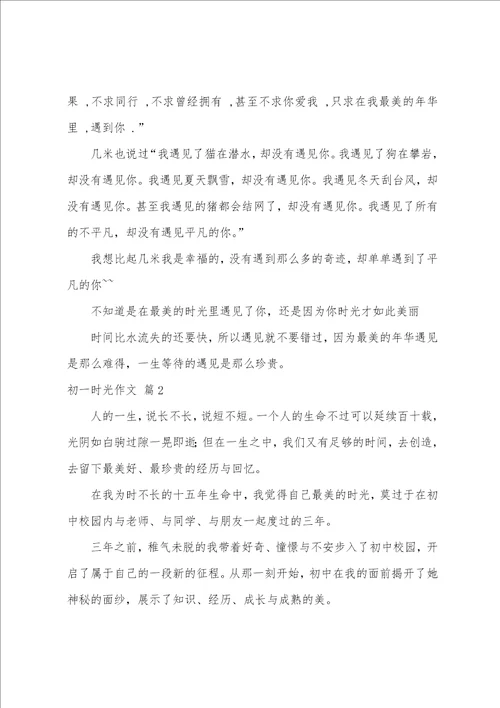 初一时光作文汇总七篇美好的时光作文