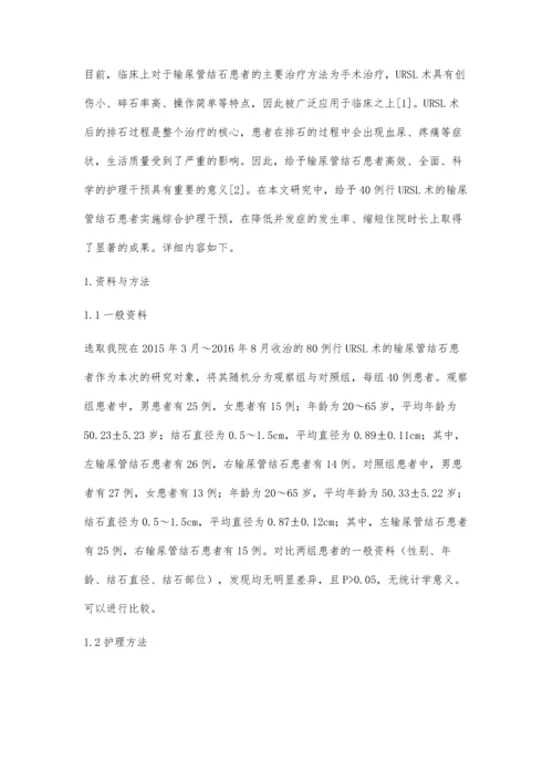 综合护理干预对输尿管结石URSL术后治疗效果的影响.docx