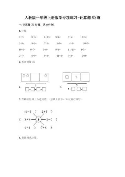 人教版一年级上册数学专项练习-计算题50道含答案(B卷)-(2).docx