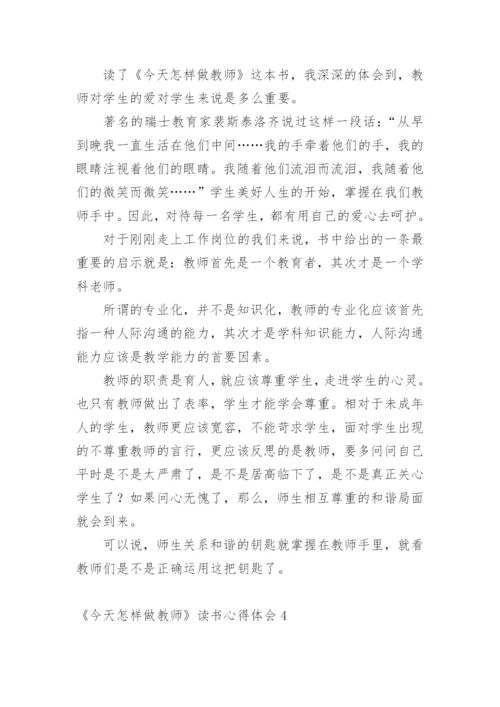 《今天怎样做教师》读书心得体会.docx