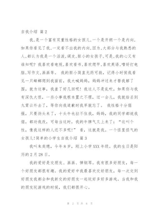 简单的小学生自我介绍汇编7篇.docx