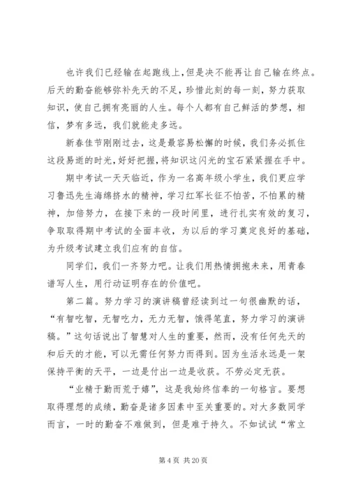 努力学习的演讲稿大全.docx