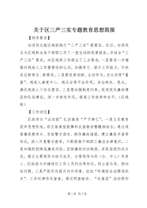 关于区三严三实专题教育思想简报.docx