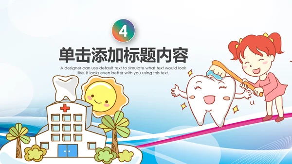 儿童牙科牙医爱护牙齿口腔护理PPT模板