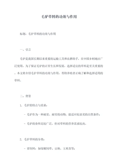 毛驴草料的功效与作用