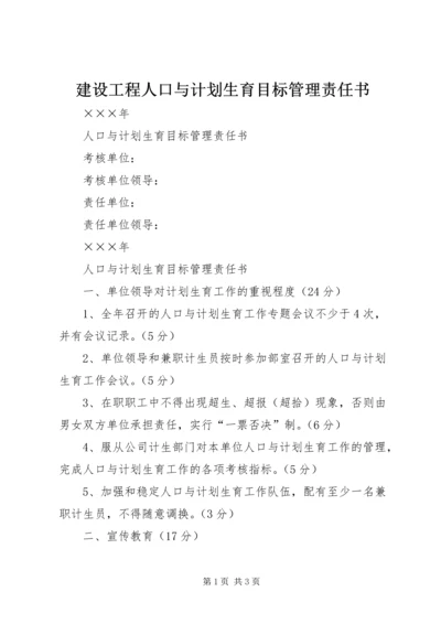 建设工程人口与计划生育目标管理责任书 (5).docx