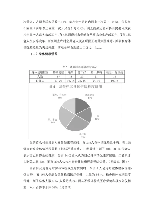 农村空巢老人的生活现状调查及对策专项研究.docx