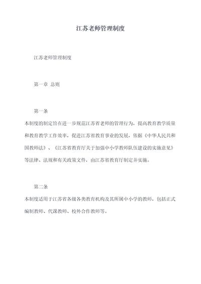 江苏老师管理制度