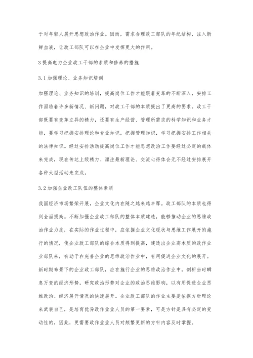 浅谈如何提高电力企业政工干部的素质和修养.docx