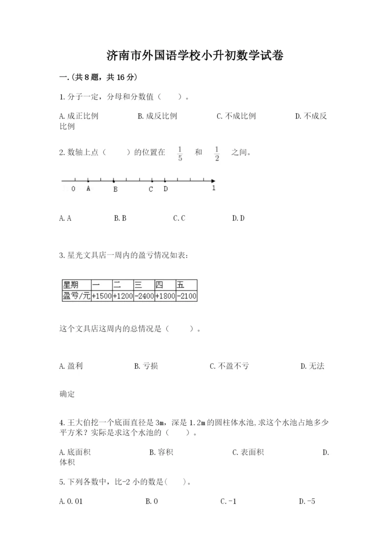 济南市外国语学校小升初数学试卷【考试直接用】.docx