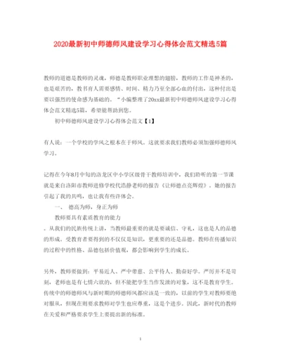 精编初中师德师风建设学习心得体会范文精选5篇.docx