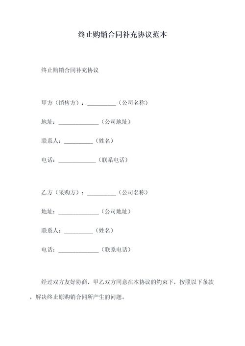 终止购销合同补充协议范本