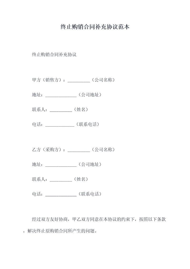 终止购销合同补充协议范本