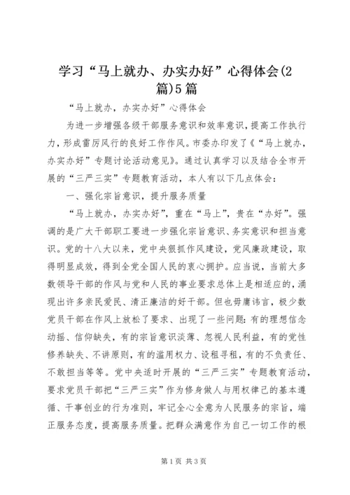 学习“马上就办、办实办好”心得体会(2篇)5篇 (3).docx