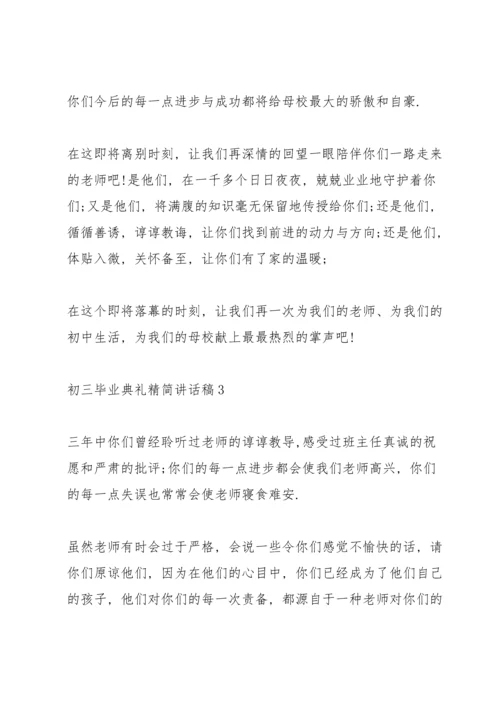 初三毕业典礼精简讲话稿五篇.docx