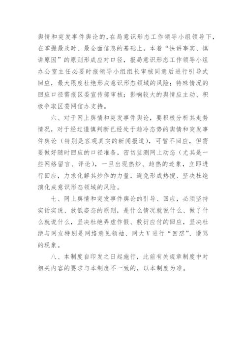 【意识形态】局意识形态工作落实制度汇编.docx