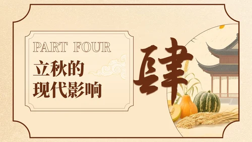 黄色中国风立秋节日学校班会