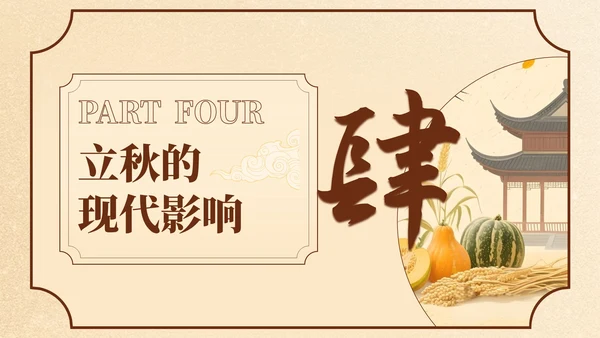 黄色中国风立秋节日学校班会