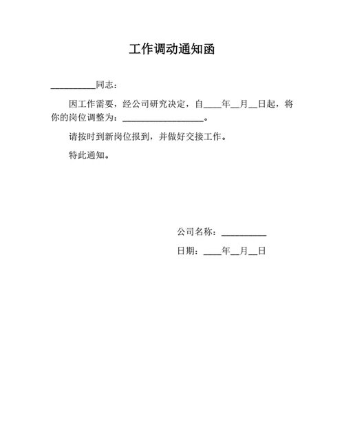 工作调动通知函（简洁版）