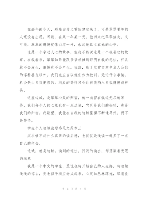 学生个人边城读后感2022年.docx