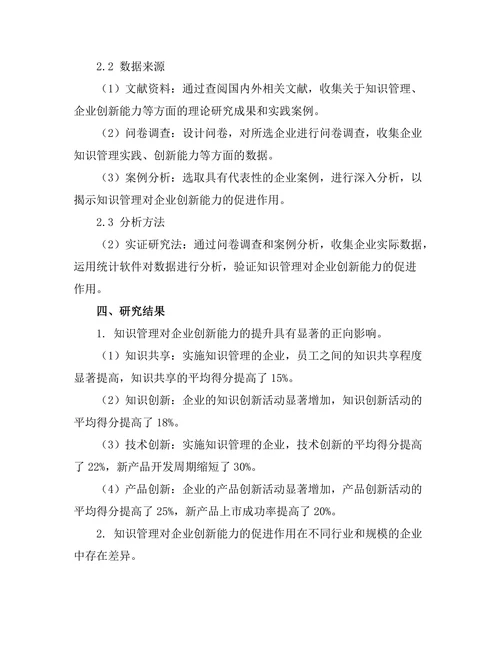 知识管理对企业创新能力的促进作用