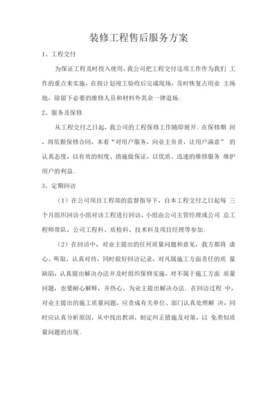 装修工程售后服务方案.docx