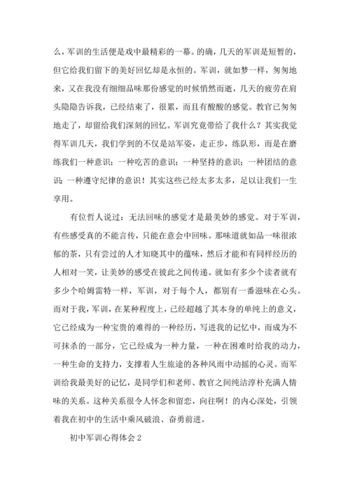 初中军训心得体会(15篇)（一） (3).docx