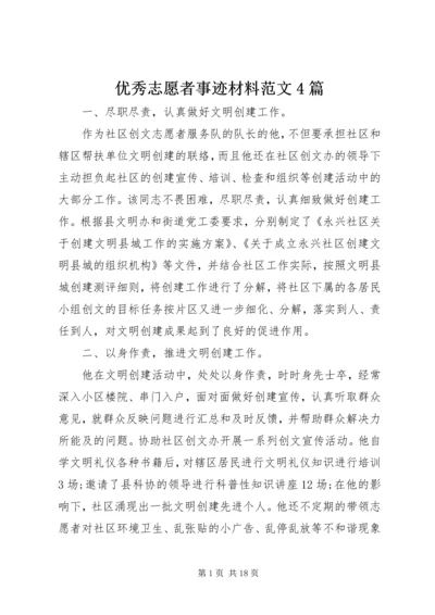 优秀志愿者事迹材料范文4篇.docx