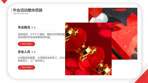 喜庆年会活动策划方案PPT简报