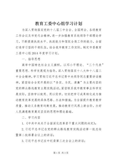 教育工委中心组学习计划.docx